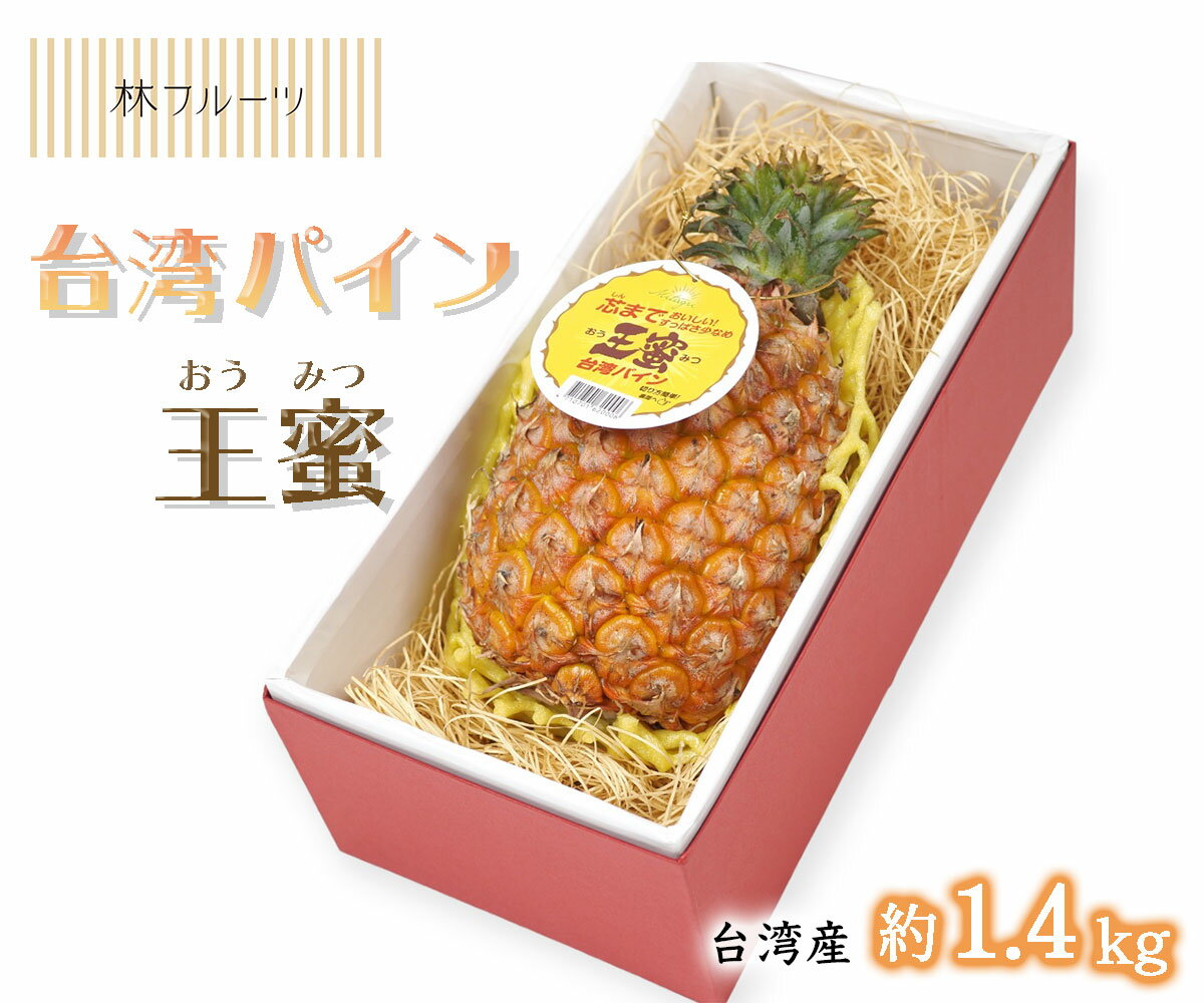 王蜜パインはサクサクな食感で繊維が細く芯まで美味しく食べられます。滴るようなみずみずしさと濃縮された果汁が豊富で後味はさわやかな酸味があり、甘酸のバランスのとれた味わいが後味を引き締めます。 ※日付の指定は原則承れませんので、予めご了承ください。 産地：台湾産 規格：台湾パイン 王蜜 1玉（約1.4kg ） 商品記号：HSF-YTWP-A01 承り期間：〜5/27頃まで お届け期間：〜6/1頃まで 備考：熨斗紙（短冊）対応可 　　　二重包装、ショッピング袋対応不可 ※画像はイメージです。 ※お品物の入荷の関係上、配送箱が予告なく変更する場合がございますので予めご了承ください。 ※お品物の性質上、予告なく金額・承り期間・お届け時期等が変更する場合がございます。 ※天候・収穫状況などにより発送が早まる又は遅れる場合がございます。 ※生ものですのでお早めにお召し上がりください。 ※一部離島などお届けできない地域がございます。