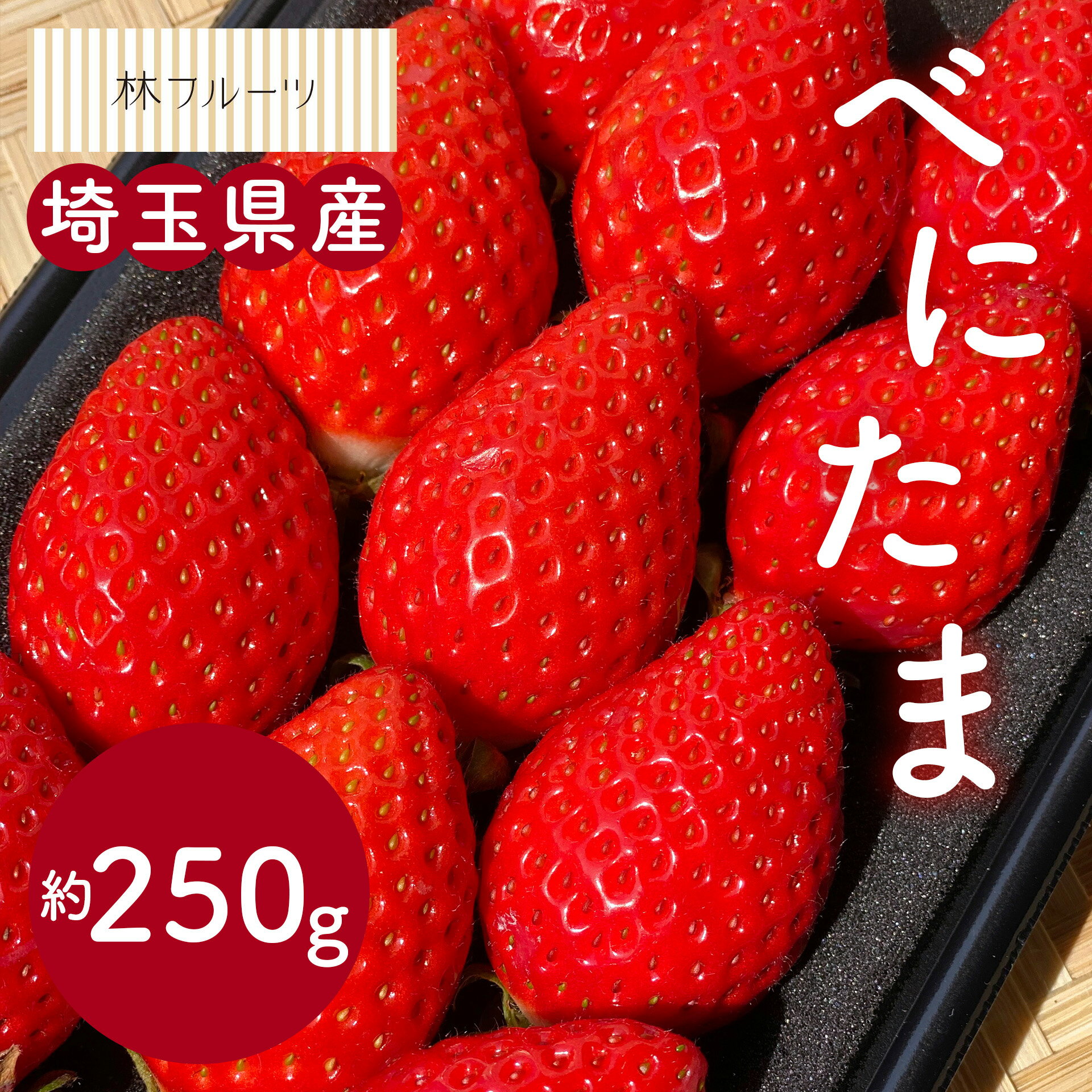 【埼玉県産 べにたまいちご 化粧箱 (5粒~15粒) 約250g×1 林フルーツ】御...