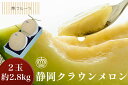 【クラウンマスクメロン 2玉 (約2.8kg) 林フルーツ】御祝 快気祝 御礼 お見舞い 粗品 内祝 出産祝い お供 志 誕生日 季節の果物 旬 くだもの
