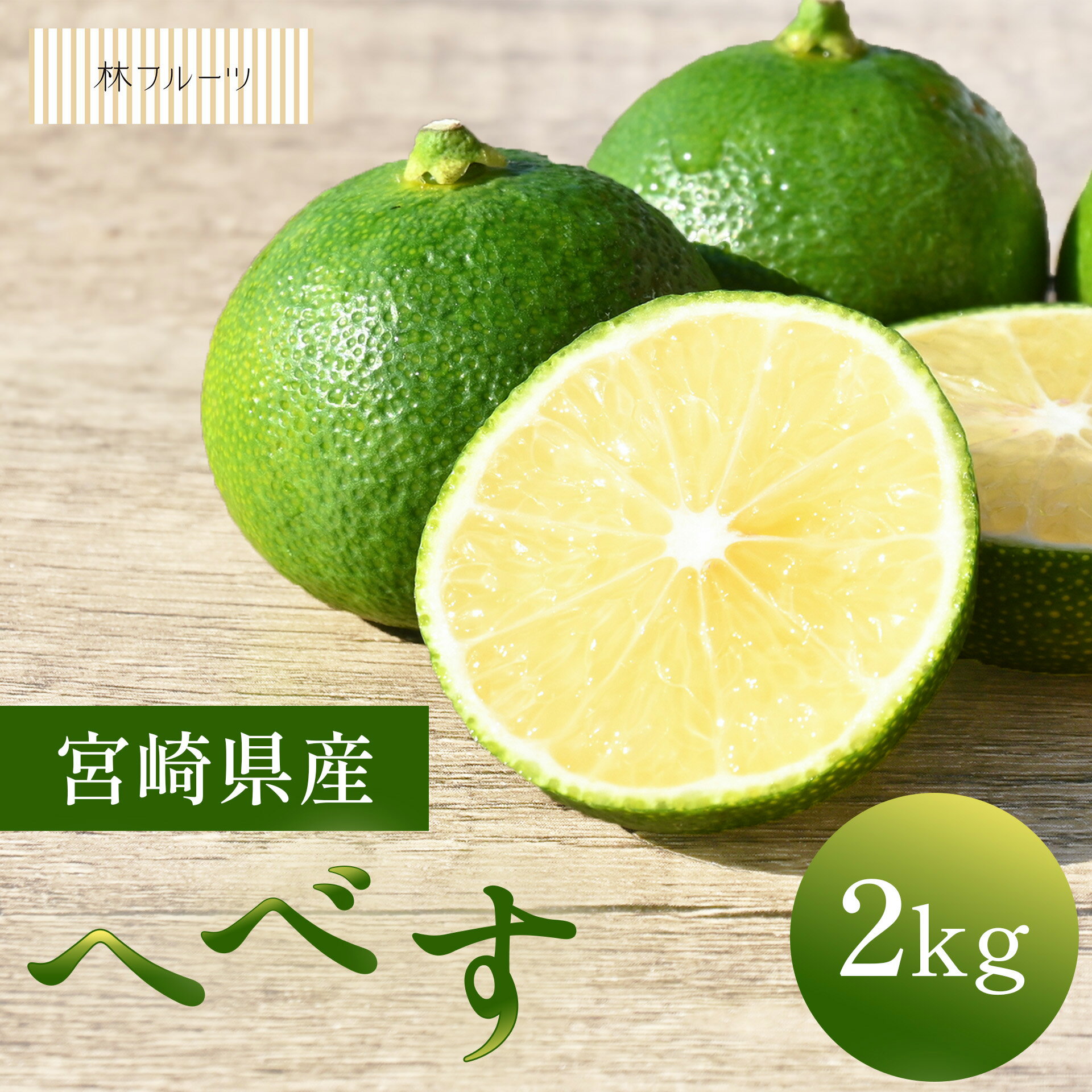 【宮崎県産 へべす 約2kg 林フルーツ】御祝 快気祝 御礼 お見舞い 粗品 内祝 出産祝い お供 志 誕生日 季節の野菜 旬 送料無料のサムネイル