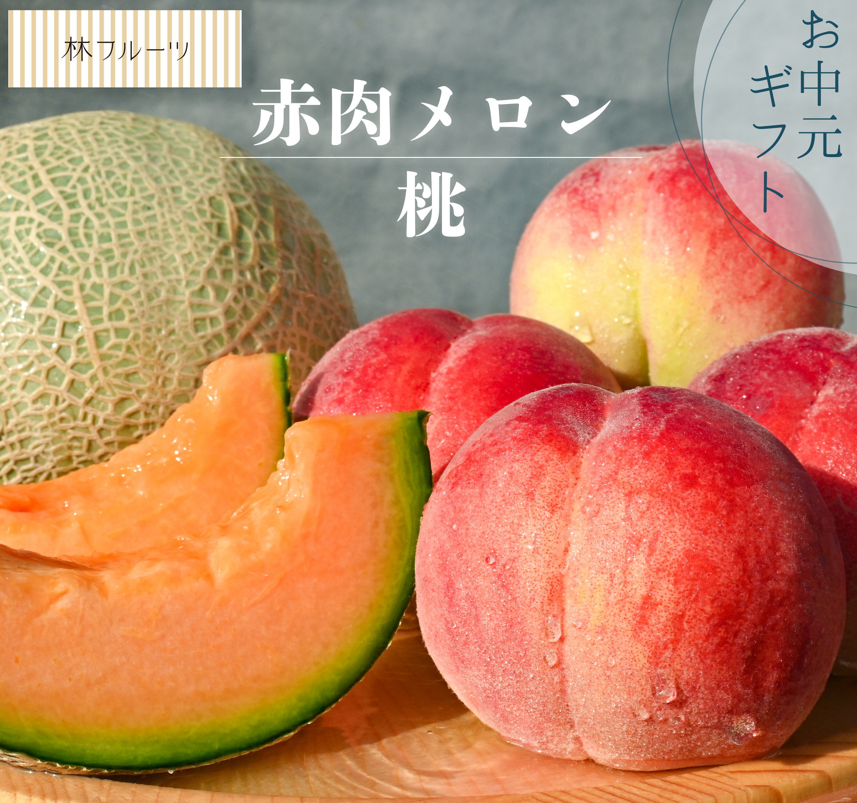 【お中元企画 赤肉メロン・もも詰合せ 林フルーツ】 めろん 詰め合わせ 桃のサムネイル