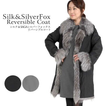 シルク ＆ シルバーフォックス リバーシブルコート (SR2118)毛皮 コート レディース 毛皮コート coat シルクコート 結婚式 軽量 ファーコート 絹レディス 女性用 ミセス ファッション 40代 50代