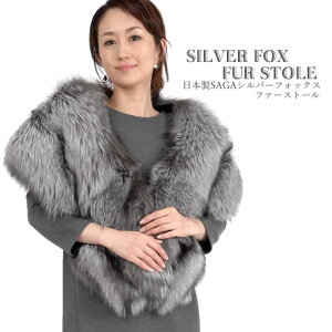 \クーポン対象/日本製 SAGA シルバーフォックス ストール 和装兼用 毛皮 ファー 女性用 レデイース プレゼント ギフト ファー 毛皮 ショール ファー ストール 成人式 着物 ミセス ファッション(fs1253)ネット予約