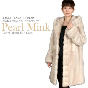 SAGAパールミンクフーデットコート 送料無料!!(M4948）【毛皮・ファー】【女性用 レデイース】【SAGA ミンク　MINK】【コート coat】【プレゼント ギフト】 毛皮コート