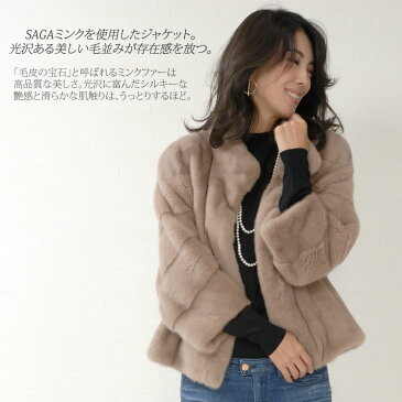 【30】SAGA ミンクスタンドカラー ジャケット (MJ3890)毛皮 ファー 女性用 レデイース SAGA ミンク MINK コート coat プレゼント ギフト