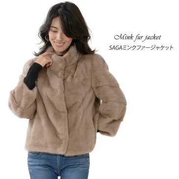【30】SAGA ミンクスタンドカラー ジャケット (MJ3890)毛皮 ファー 女性用 レデイース SAGA ミンク MINK コート coat プレゼント ギフト
