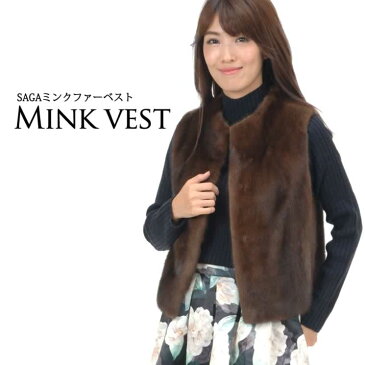 SAGA ミンク ファー ベスト ジレ (MB2939)毛皮 ファー ベスト ジレ 女性用 レデイース プレゼント ギフト ladies 毛皮コート JAKET COAT 結婚式 ミンクコート ミセス ファッション 40代 50代