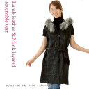 ラム&レイヤードミンクベスト 毛皮・ファー 女性用 レデイース プレゼント ギフト BEST vest best BEST 結婚式 バーゲン プレゼント ギフト...