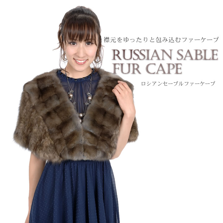 【70％OFF】ロシアンセーブルケープ 毛皮・ファー 女性用 レデイース プレゼント ギフト ケープ ボレロ ストール ファーストール 毛皮の王様 ミセス ファッション(rc5107)