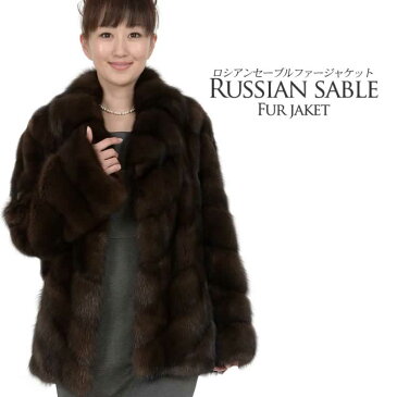 ロシアン セーブル ジャケット(9323)毛皮 コート レディース レデイース ladies レディス 毛皮コート coat シルクコート 結婚式 軽量 ファーコート 絹coat ladies レディス 女性用 リアルファー ミセス ファッション 40代 50代