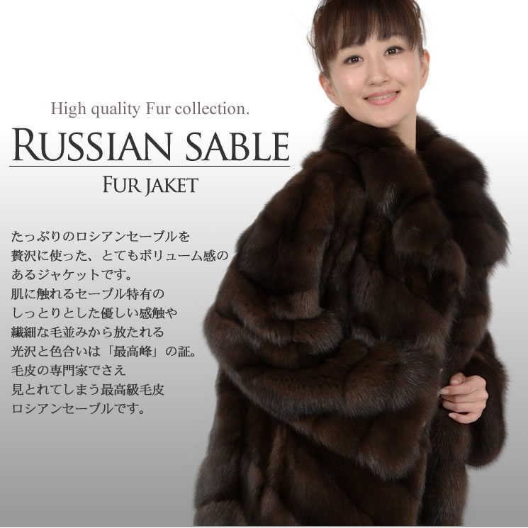 ロシアン セーブル ジャケット(9323)毛皮 コート レディース レデイース ladies レディス 毛皮コート coat シルクコート 結婚式 軽量 ファーコート 絹coat ladies レディス 女性用 リアルファー ミセス ファッション 40代 50代