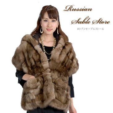 ロシアンセーブルセーブルストールフード付き 送料無料!!(RS2256) 毛皮・ファー 女性用 レデイース プレゼント ギフト ファーストール ケープ ボレロ ストール 毛皮の王様 ミセス ファッション 40代 50代