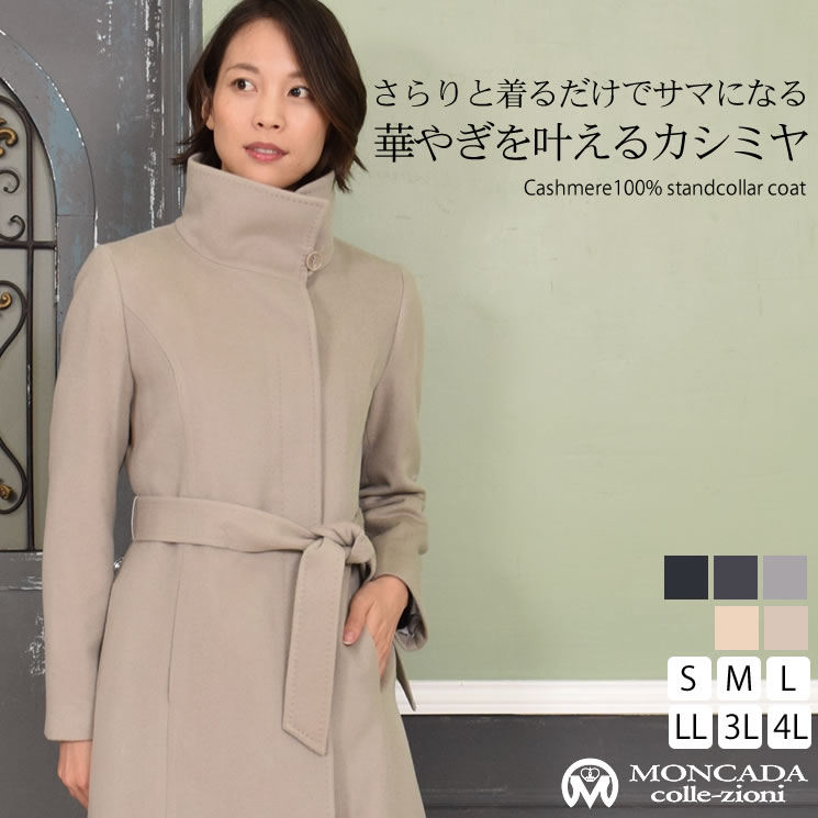 【20％OFFクーポン付】【MONCADA】カシミヤ 100％ スタンド コート (CA1093)カシミヤコート カシミア カシミヤ ロングコート スタンドカラー スタンド アウター レディース ミセス きれいめ プレゼント ギフト 秋冬 通勤