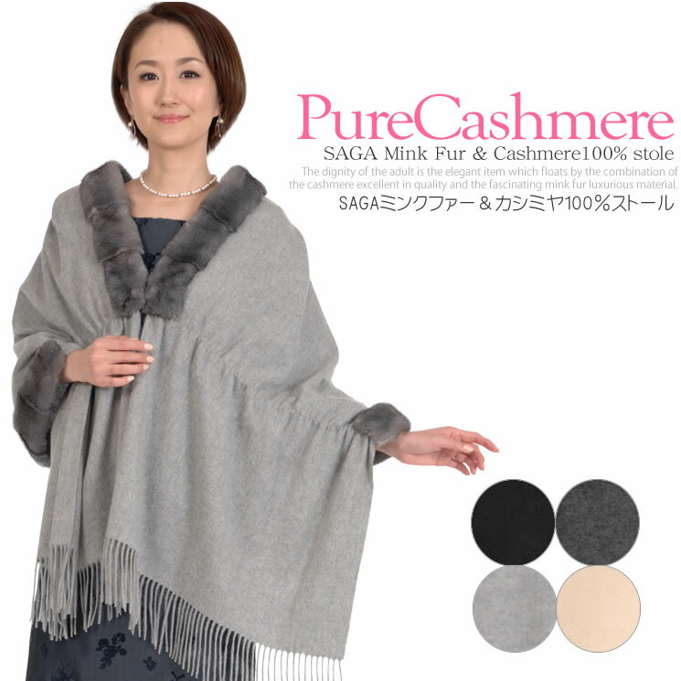 カシミヤ 100％ ストール 大判 SAGA ミンク ストール (CS5184)送料無料 カシミア CASHMERE結婚式 カシミヤストールstall stole ショール スカーフ マフラー ボレロ cashmere ladies レディス ミセス ファッション 40代 50代