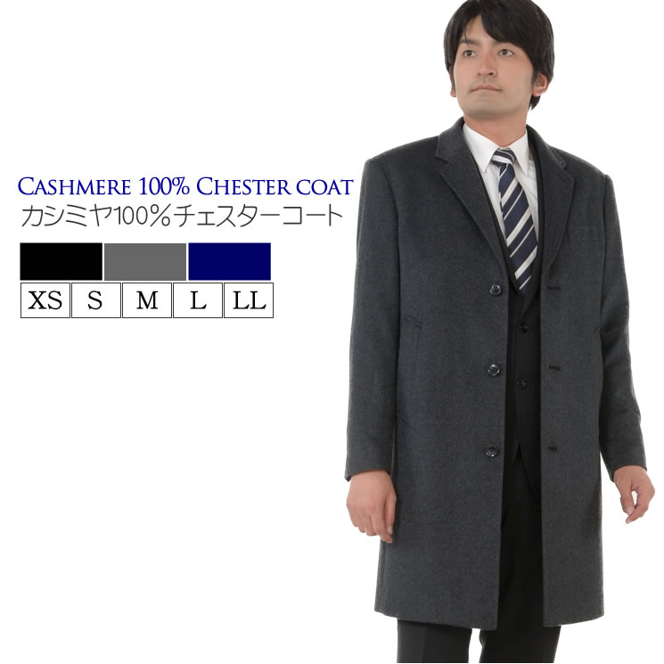 カシミヤ100％ メンズ ニーレングス チェスター コート(MCA2721)送料無料 MEN’s 男性用 メンズ カシミヤ カシミア コート カシミヤコート 紳士・男性用 通 ミセス ファッション 40代 50代