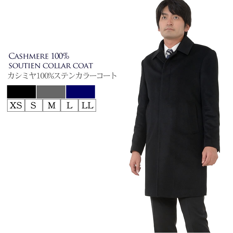 【10％OFFクーポン】カシミヤ100％ メンズ ニーレングス ステンカラー コート MEN 039 s 男性用 メンズ カシミヤ カシミア コート 紳士 男性用 通 ミセス ファッション(mca2722)