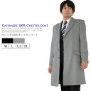  メンズ カシミヤ 100％ シングル チェスター コート MEN's 男性用 メンズ カシミヤ カシミア コート カシミヤコート 紳士 ビジネスコート カシミヤコート ウール混素材 メンズコート(mca3031)