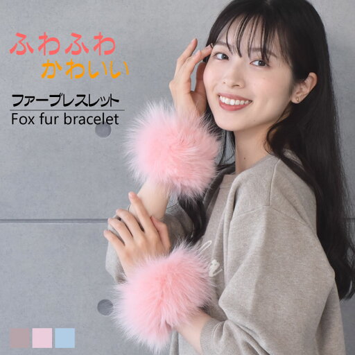 【25%OFFクーポン】フォックス ファー ブレスレット 女性用 レデイース 結婚式 フォックス プレゼント ギフト ファー小物 レディース 手首 毛皮 ミセス ファッション(bf3996) 【25%OFFクーポン】フォックス ファー ブレスレット 女性用 レデイース 結婚式 フォックス プレゼント ギフト ファー小物 レディース 手首 毛皮 ミセス ファッション(bf3996)