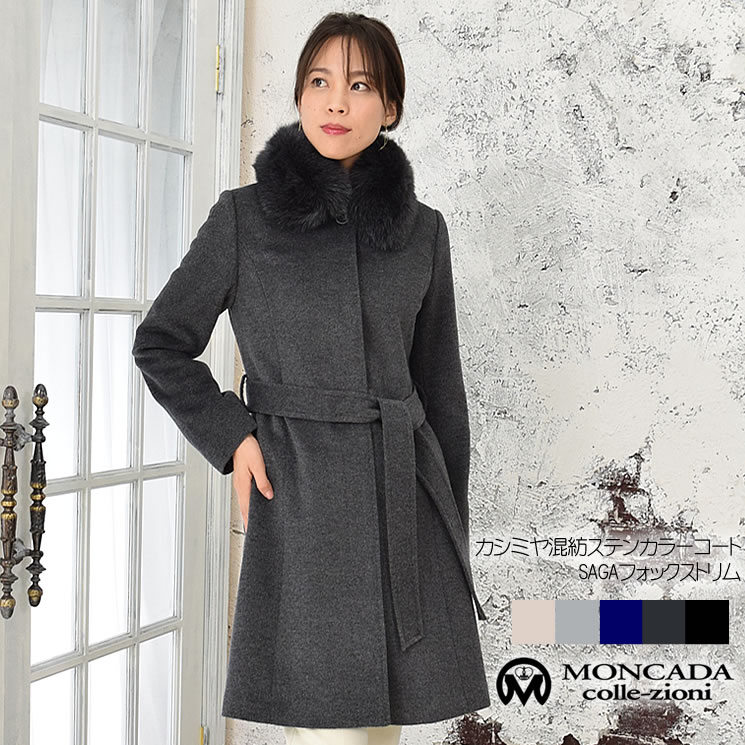 [MONCADA] カシミヤ 混 ウール コート SAGA フォックス 付 比翼仕立て(CA2851)レディースカシミヤ混 カシミア コートレディースコート 軽い 冠婚葬祭 シングルコート 女性用 ミセス ファッション 40代 50代