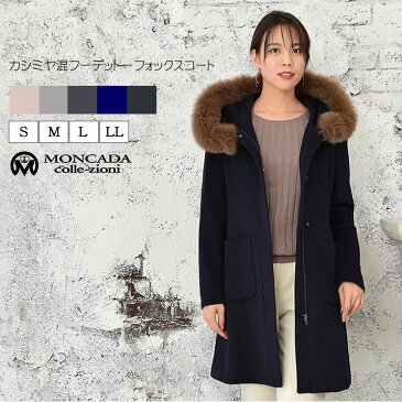 カシミヤ & ウール フーデットコートフォックス付き (CA2945)レディース 婦人用 女性用 襟無し コート フード 送料無料