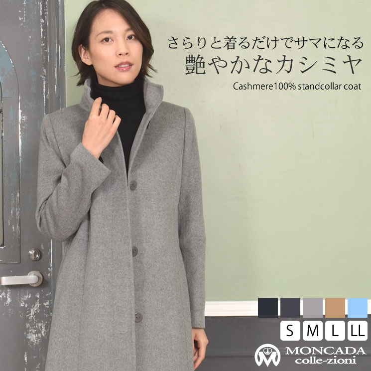 【スーパーSALE 50％OFF】[MONCADA]カシミヤ 100％ スタンド コート カシミヤコート カシミア カシミヤ ロングコート スタンドカラー (ca3072)