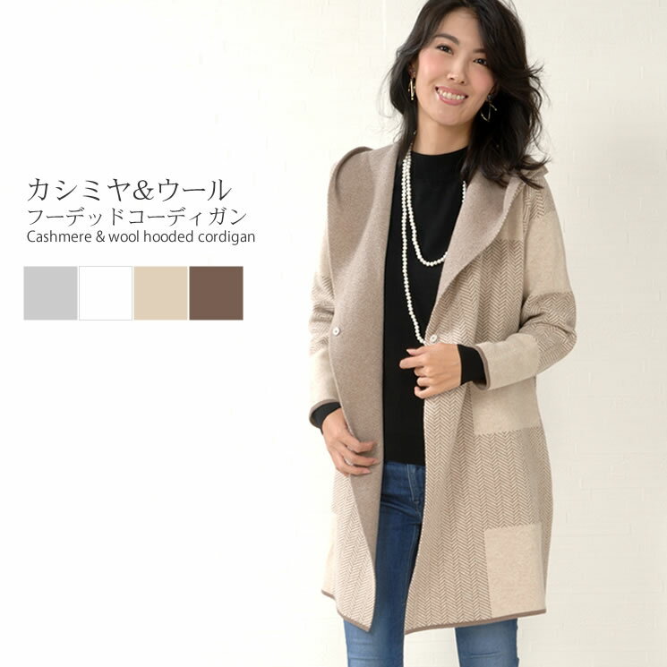 カシミヤ10％ ウール90％コーディガン ヘリンボーン カシミア 女性用 レデイース プレゼント ギフト カシミヤコート ミセス ファッション(ca3077)のサムネイル