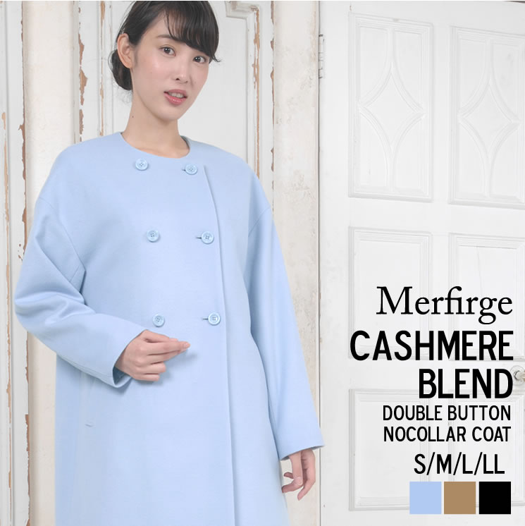 [Merfirge] カシミア ＆ ウール ダブルボタン ノーカラー コート (CA3113)カシミヤ cashmere ウール ladies レディース コート ジャケット ノーカラー コート アウター ロング丈 秋冬 おしゃれ