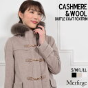 【10％OFFクーポン】ダッフル コート フォックス トリム Merfirge ウールコート カシミア カシミヤ ブレンド ウール フォックスファー フードコート フード付 アウター レディース プレゼント ギフト(ca3301)