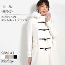 【10％OFFクーポン】ダッフル コート フォックス トリム Merfirge ロング丈 フォックス トリム ウールコート カシミア カシミヤ ブレンド ウール フォックスファー フードコート フード付 きれいめ プレゼント ギフト(ca3302)