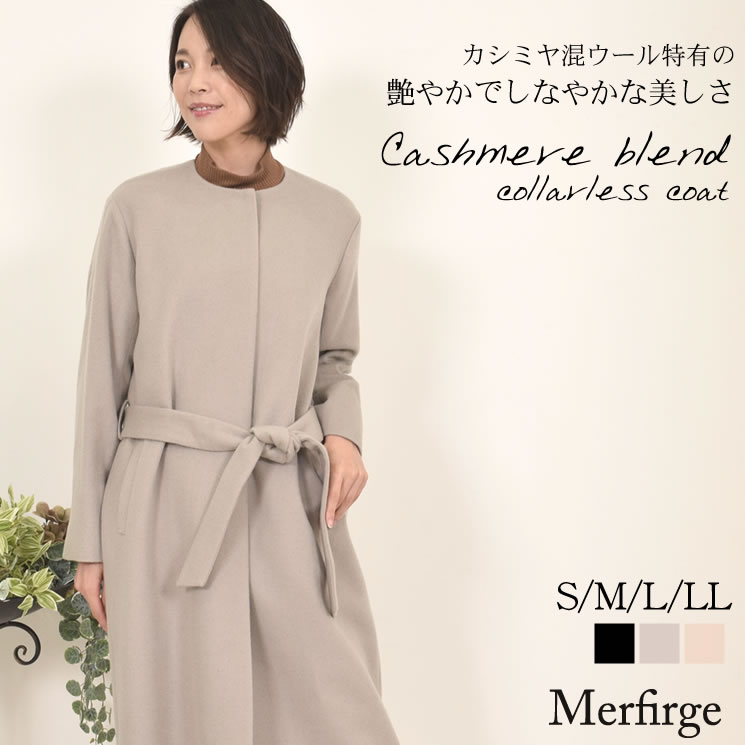 [Merfirge]カシミヤ & ウール カラーレス コート