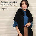 カシミヤ 30％ 混 ストール フォックス トリムカシミア 毛皮・ファー プレゼント ギフト ケープ ボレロ ストール カシミヤストール マフラー ミセス ファッション(cf1611)