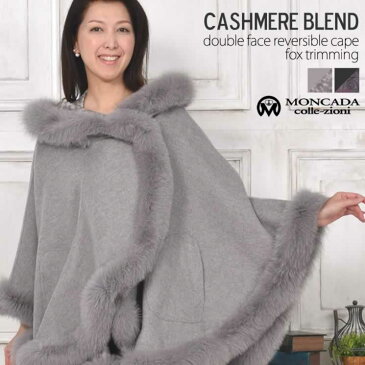 カシミヤ & ウール リバーシブル ケープ フォックス (CF3653)レディース カシミヤ 送料無料!! cashmere カシミア 毛皮 ファー付きケープ リアルファー ミセス ファッション 40代 50代