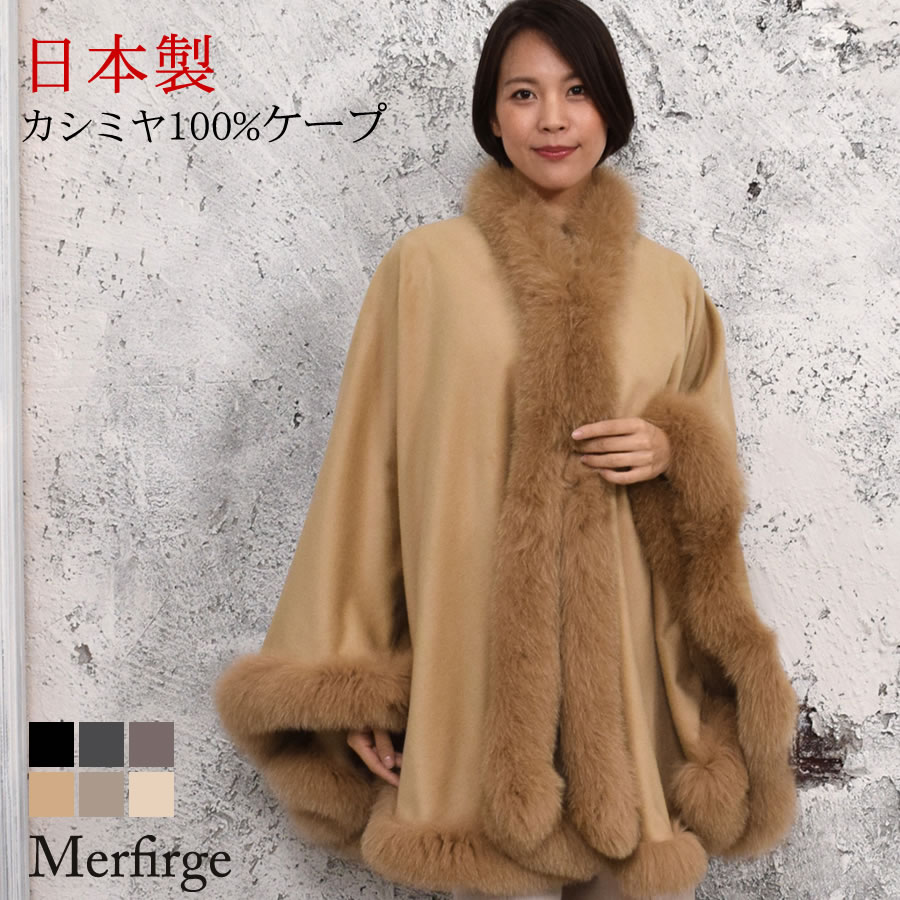 ケープ 日本製 カシミヤ100% 大判ケープ フォックス レディース カシミヤ100% cashmere カシミア 毛皮 ファー付きケープ リアルファー ミセス ファッション (CF6214)