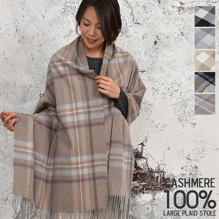 カシミヤ カシミア 100% チェック柄 大判 ストール (CS0033) ストール マフラー ストール ショール スカーフ レディース メンズ 紳士用 春 秋 冬 防寒 プレゼント ギフト ファッション 30代 40代 50代 クリスマス ラッピング バレンタイン