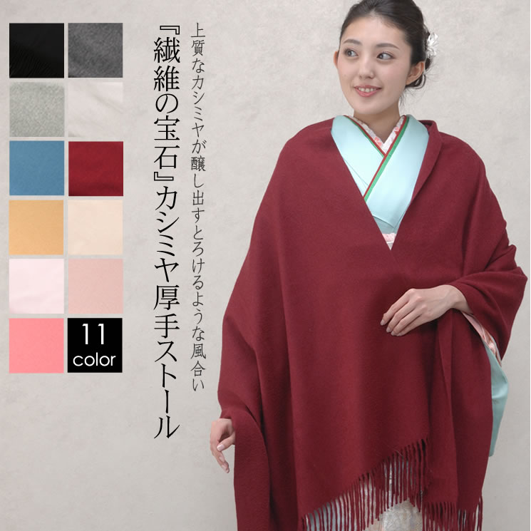 カシミヤ マフラー（レディース） カシミヤ 100％ 厚手 ストール 大判タイプ 【イニシャル刺繍有料】【200cm×70cm 350グラム】和装カシミヤストール カシミアストール ショール スカーフ マフラー 大判 厚手 和装 着物 結婚式 パーティ 二次会 クリスマス(cs0055w)