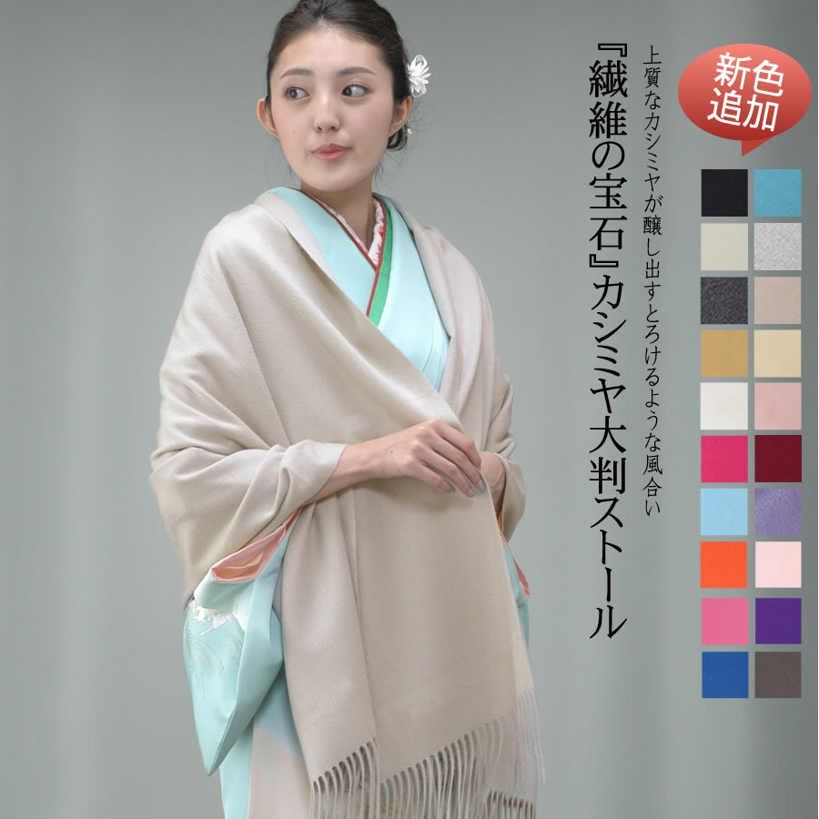 【20％OFFクーポン対象】カシミヤ 100% ストール 和装 (CS0077w)カシミヤ カシミア CASHMERE cashmere ストール stall stole ショール スカーフ マフラー ウィメンズ ladies レディス メンズ 大判 厚手 和装 着物 結婚式 パーティ 二次会 母の日 クリスマス ギフト