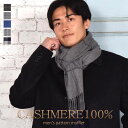 メンズ マフラー カシミヤ カシミア 100% 柄 女性用 モンゴル産 メンズ カシミヤマフラー メンズマフラー プレゼント ギフト クリスマス(cs0098m...