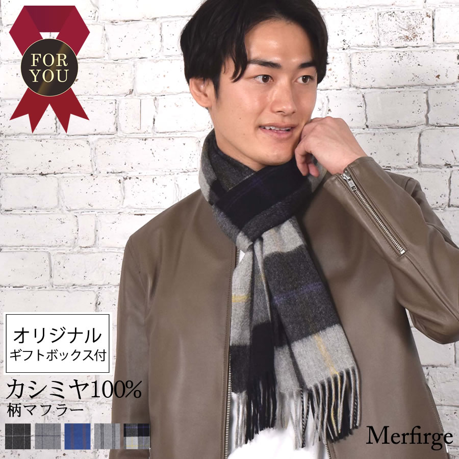 [オリジナルギフトボックス付]メンズ カシミヤ カシミア 100％ 柄 マフラー 100% 通勤 マフラー カシミヤストール (cs0098mr)のサムネイル