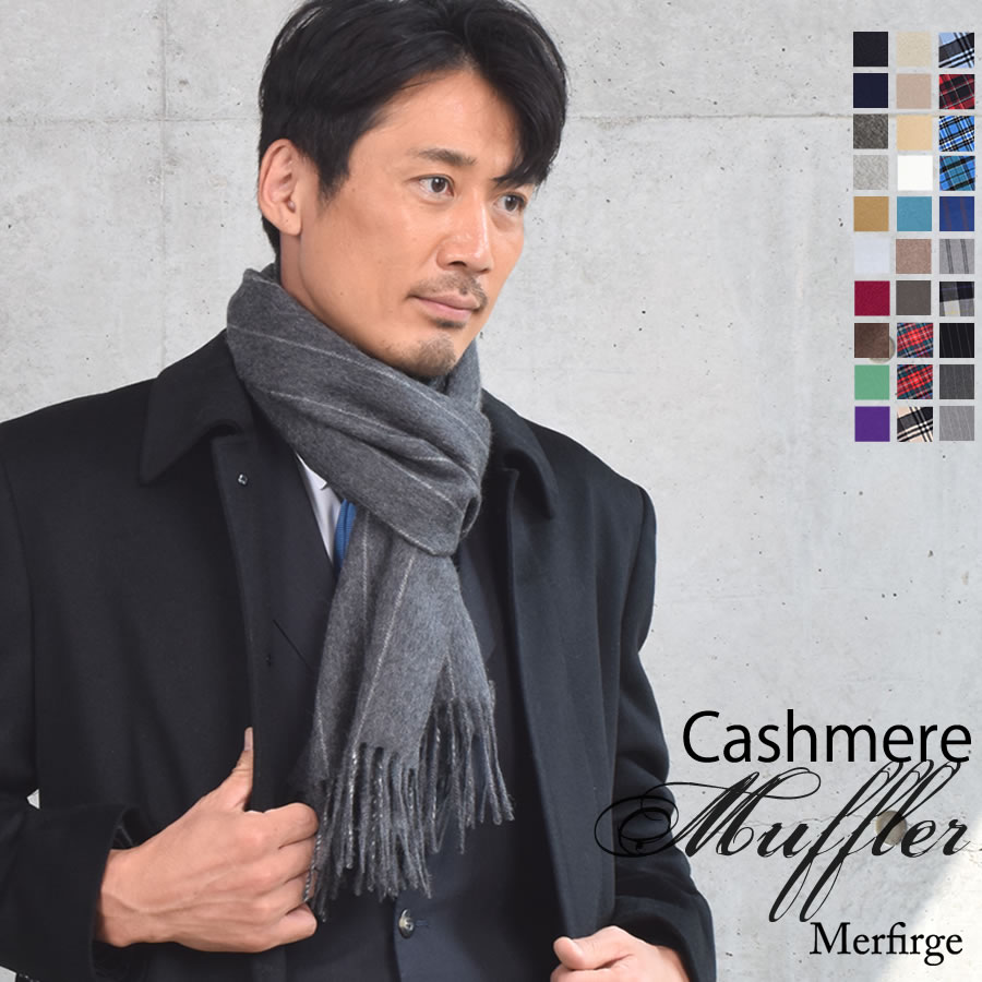 カシミヤ マフラー メンズ カシミア マフラー 名入れ 刺繍 名前 ネーム刺繍 厚手 無地 シンプル 誕生日 秋 冬 男性 ブランド クリスマス ギフト プレゼントスーツ プレゼント(cs0099m)