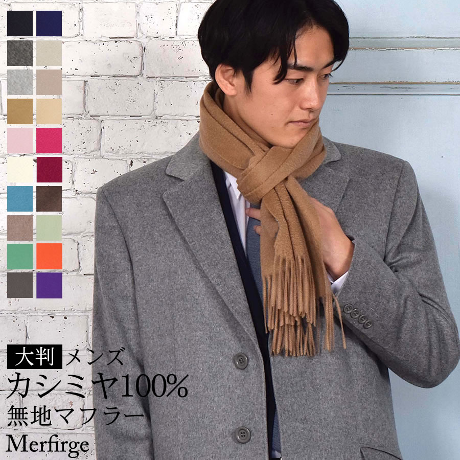 カシミヤ マフラー（メンズ） 【20％OFFクーポン】カシミヤ マフラー メンズ カシミア マフラー マフラー 厚手 無地 シンプル 誕生日 秋 冬 男性 ブランド クリスマス ギフト プレゼントスーツ ビジネス 誕生日プレゼント(cs0099m)