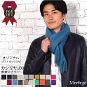 【10％OFFクーポン】【オリジナルギフトボックス付】メンズ カシミヤ カシミア マフラー フリンジデザイン 通勤 プレゼント ギフトファッション クリスマス ラッピング バレンタイン(cs0099mr)