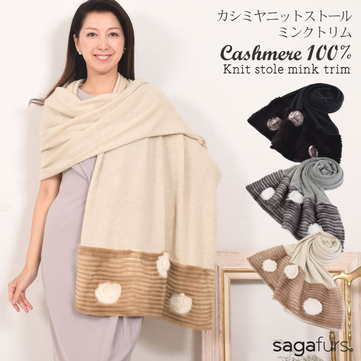 【50％OFF】カシミヤ100％ニットストールミンクトリムコサージュ付 カシミア 結婚式 カシミヤストール ショール ミンクファー SAGAミンク レディス ストール ミセス ファッション cs1015 