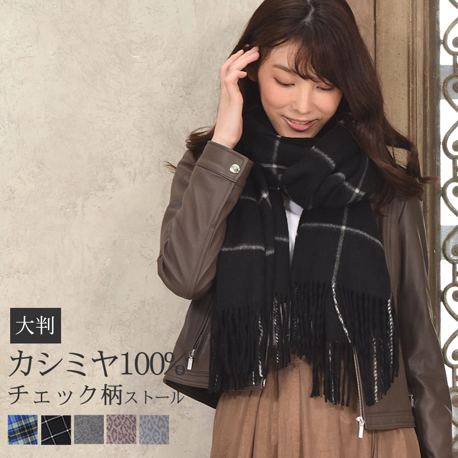 ＼クーポンで10％OFF 11/16まで／カシミヤ 100％ ストール 大判 チェック柄ストール【200cm×60cm】カシミヤストール カシミアストール チェック柄 チェックストール 秋冬 厚手 マフラー レディースマフラー プレゼント ギフト 大判ストール(cs1066o)