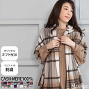 カシミヤ マフラー（レディース） 【10％OFFクーポン】【オリジナルギフトボックス付】【イニシャル刺繍有料】カシミヤ 100％ 柄 ストール 【200cm×60cm】カシミヤストール カシミアストール スカーフ レディース 防寒 無地プレゼント ギフト ミセス クリスマス ラッピング (cs1066r)