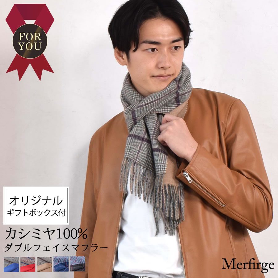 【オリジナルギフトボックス付】メンズ カシミヤ 100％ Wフェイス 柄 マフラー (CS2199MR)CASHMERE カシミヤストール stole カシミアマフラー メンズマフラー チェック柄 両面使い 男性用 紳士