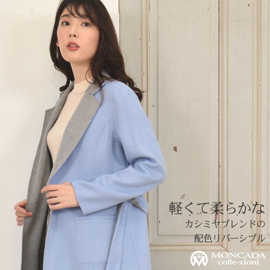 【スーパーSALE 50％OFF】[MONCADA]カシミヤ 混紡 リバーシブル テーラー コートカシミア ウール ウィメンズ レディース コート ダブルフェイス リバーシブル アウター ミドル丈 テーラー チェスター (CW1630)