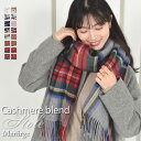 【20%OFFクーポン】カシミヤ混ウールストール カシミヤブレンドストール 【名入れ刺繍】 手洗い チェック柄 レディース 秋 冬 ラッピング プレゼント 母の...