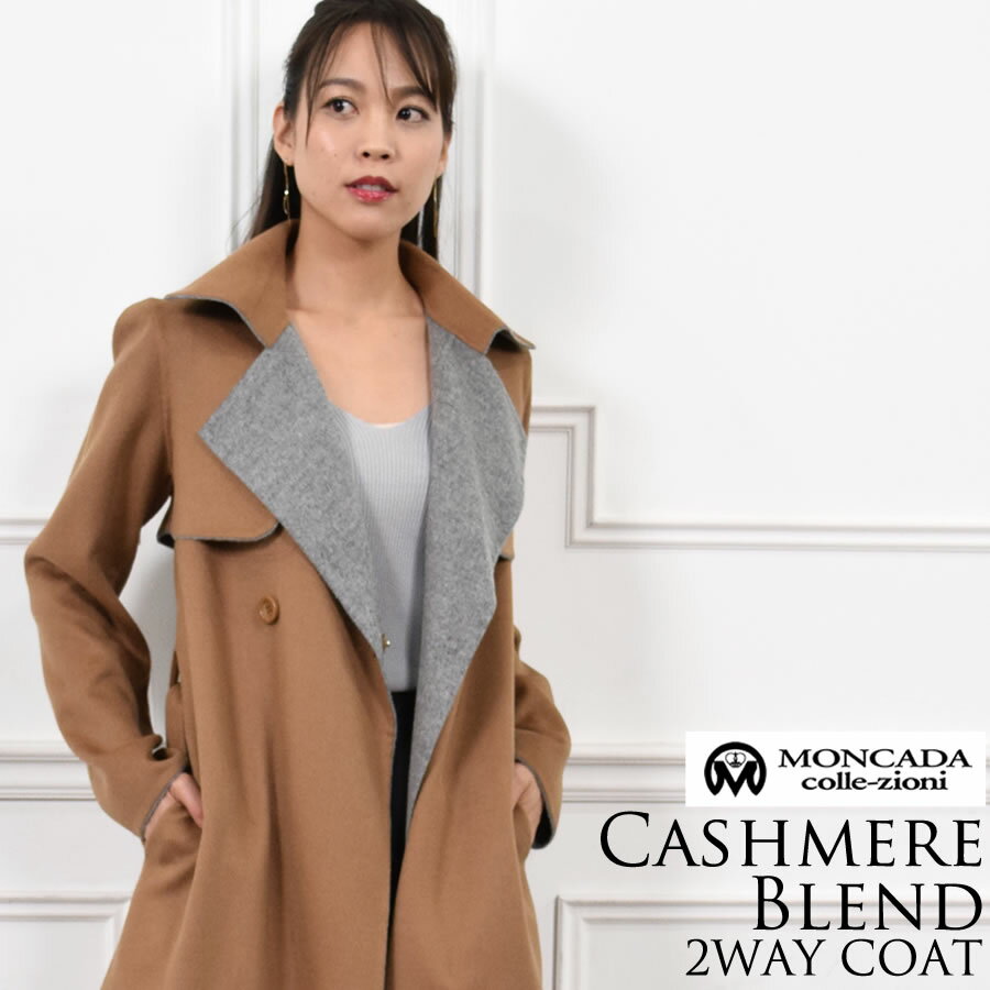 【10％OFFクーポン】カシミヤコート MONCADA ダブルフェイス 2WAY コート カシミア 女性用 レデイースプレゼント ギフト カシミヤコート リバーシブル プレゼント ミセス ファッション(cw2976)