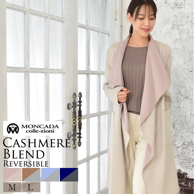 カシミヤ コート ダブルフェイス リバーシブル コート カシミア 女性用 レデイースプレゼント ギフト カシミヤコート リバーシブル プレゼント ミセス ファッション(cw3055)