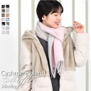 【20%OFFクーポン】カシミヤ混ウールマフラー 両面 カシミヤブレンドリバーシブル マフラー 【名入れ刺繍】 手洗い チェック柄 レディース 秋 冬 ラッピング プレゼント 母の日 ギフト クリスマス マフラー カシミア カシミヤストール(cw6062)